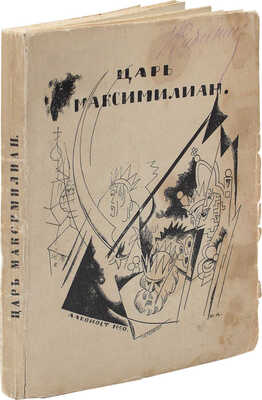 Ремизов А.М. Царь Максимилиан / Театр Алексея Ремизова; обл. и марка работы худож. Ю.П. Анненкова. Пб., 1920.